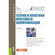 russische bücher: Кафтан В.В. - Теория и практики массовых коммуникаций. Учебник
