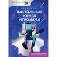 russische bücher: Грис С. - Настольная книга игродела