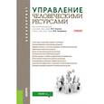 russische bücher: Под ред. Одегов Ю.Г., Лукашевич В.В. - Управление человеческими ресурсами. Учебник