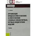 russische bücher: Васюкова А.Т. - Организация процесса приготовления и приготовление сложных хлебобулочных, мучных кондитерских изделий: Учебник