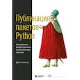 russische bücher: Дэйн Хиллард - Публикация пакетов Python. Тестирование, распространение и автоматизация проектов