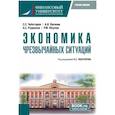 russische bücher: Чеботарев С.С., Овсяник А.И., Родионов А.С. - Экономика чрезвычайных ситуаций: Учебное пособие
