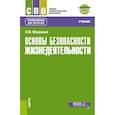 russische bücher: Микрюков В.Ю. - Основы безопасности жизнедеятельности. Учебник