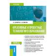 russische bücher: Долматов А.В., Долматова Л.А. - Креативные и проектные технологии в образовании: Учебник