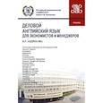 russische bücher: Андросова И.Г. - Деловой английский язык для экономистов и менеджеров: Учебник