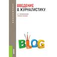 russische bücher: Корконосенко С.Г. - Введение в журналистику: Учебное пособие