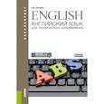 russische bücher: Лаптева Е.Ю. - Английский язык для технических направлений. Учебное пособие
