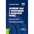 russische bücher: Пронина Е.А., Салькова Н.В. - Английский язык в юриспруденции и юридический перевод = ESP and Translation for Lawyers: Advanced course. Учебное пособие