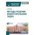 russische bücher: Михайлов С.А. - Методы решения изобретательских задач. Учебное пособие