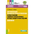 russische bücher: Васюкова А.Т., Жилина Т.С. - Организация процесса приготовления и приготовление сложных хлебобулочных, мучных кондитерских изделий. Практикум. Учебно-практическое пособие