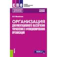 russische bücher: Михайлова Л.Л. - Организация документационного обеспечения управления и функционирования организаций: Учебное пособие