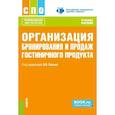 russische bücher: Под ред. Пасько О.В. - Организация бронирования и продаж гостиничного продукта: Учебное пособие