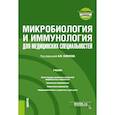 russische bücher: Под ред. Земскова А.М. - Микробиология и иммунология для медицинских специальностей: Учебник