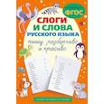 russische bücher:  - Слоги и слова русского языка. Пишу разборчиво и красиво