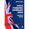 russische bücher: Яким Н.Л. - Просто грамматика английского языка. Справочное пособие