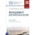 russische bücher: Колесников А.В., Тарасов А.И. - Менеджмент для военных вузов: Учебник