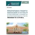 russische bücher: Сотникова Л.В. - Международные стандарты финансовой отчетности и Российские стандарты бухгалтерского учета: финансовый учет и отчетность. Учебник