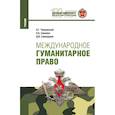 russische bücher: Чернявский А.Г., Синяева Н.А., Самодуров Д.И. - Международное гуманитарное право. Учебник