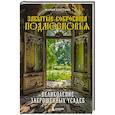 russische bücher: Мария Серегина - Забытые сокровища Подмосковья. Великолепие заброшенных усадеб
