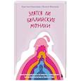 Злятся ли буддийские монахи. Помогающая книга по работе с эмоциями через психологию и творчество