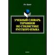 russische bücher: Бурцев В. А. - Учебный словарь терминов по стилистике русского языка