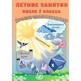 russische bücher: Волкова Елена Васильевна - Летние занятия после 1 класса. Просто твой праздник