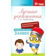 russische bücher: Сычёва Г. Н. - Русский язык. Лучшие упражнения и тексты для контрольного списывания. 3 класс