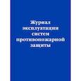 :  - Журнал эксплуатации систем противопожарной защиты