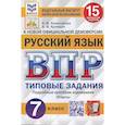 russische bücher: Комиссарова Людмила Юрьевна - Русский язык. Всероссийская проверочная работа. 7 класс. Типовые задания. 15 вариантов заданий