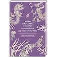 russische bücher: Кристина Баччилега, Мари Алохалани Браун - Мифы о русалках. От сирен и Мелюзины до нингё и Ариэль