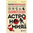 russische bücher: Яков Перельман - Занимательная астрономия