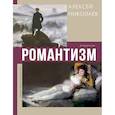 russische bücher: Николаев А.В. - Романтизм