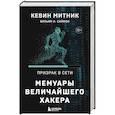 russische bücher: Кевин Митник, Вильям Л. Саймон - Призрак в Сети. Мемуары величайшего хакера. 2-е издание