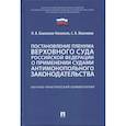 russische bücher: Башлаков-Николаев И.,Максимов С. - Постановление Пленума ВС РФ о применении судами антимонопольного законодательства