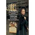 russische bücher: Первушина Е.В. - Литературные герои на улицах Петербурга. Дома, события, адреса персонажей из любимых произведений русских писателей