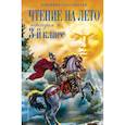 russische bücher:  - Чтение на лето. Переходим в 3-й класс