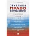 russische bücher: Аверьянова Н. - Земельное право в вопросах и ответах: учебное пособие