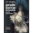 russische bücher: Цицзинь Сун - Дизайн фэнтези-персонажей: техники иллюстрации. Туториалы от азиатских художников