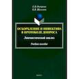 russische bücher: Осетрова Е. В. - Оскорбление и инвектива в протоколе допроса. Лингвистический анализ. Учебное пособие