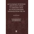 russische bücher: Беспалов Ю. и др. - Актуальные проблемы авторского права и смежных прав по гражданскому законодательству РФ. Монография