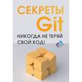 russische bücher:  - Секреты GIT. Никогда не теряй свой код!
