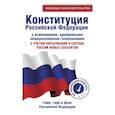 russische bücher:  - Конституция Российской Федерации с изменениями, одобренными общероссийским голосованием. C учетом образования в составе России новых субъектов. Гимн, герб и флаг Российской Федерации
