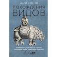 russische bücher: Журавлев А. - Похождения видов. Вампироноги, паукохвосты и другие переходные формы в эволюции животных