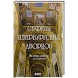 Секреты петербургских дворцов. Их тайны, символы и создатели