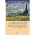 russische bücher: Михайлова С.,и др. - Нейрометаболические заболевания у детей и подростков.Диагностика и подходы к лечению