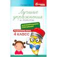 russische bücher: Сычёва Галина Николаевна - Русский язык. Лучшие упражнения и тексты для контрольного списывания. 4 класс