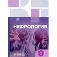 russische bücher:  - Нефрология