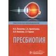 russische bücher: Лоскутов И.,и др. - Пресбиопия