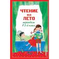russische bücher:  - Чтение на лето. Переходим в 3-й кл. 7-е изд., испр. и перераб.