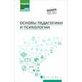russische bücher: Руденко Андрей Михайлович - Основы педагогики и психологии. Учебник. ФГОС